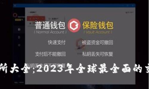 虚拟币交易所大全：2023年全球最全面的交易平台指南