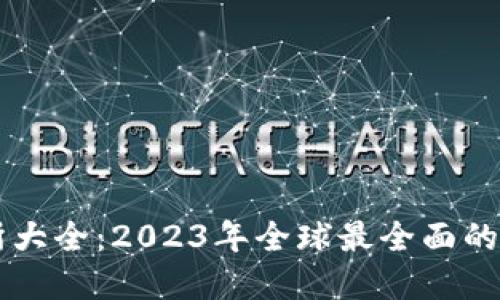 虚拟币交易所大全：2023年全球最全面的交易平台指南