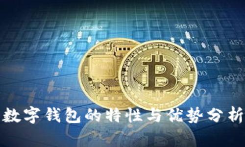 数字钱包的特性与优势分析