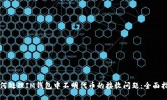 如何处理IM钱包中不明代币的接收问题：全面指南