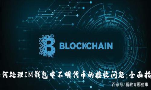 如何处理IM钱包中不明代币的接收问题：全面指南