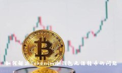 如何解决Tokenim冷钱包无法转币的问题
