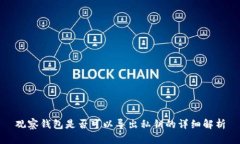 观察钱包是否可以导出私钥的详细解析