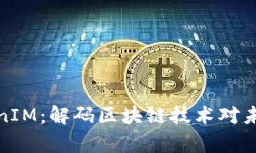 Candy5 TokenIM：解码区块链技术对未来金融的影响