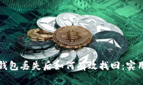 数字钱包丢失后如何有效找回：实用指南