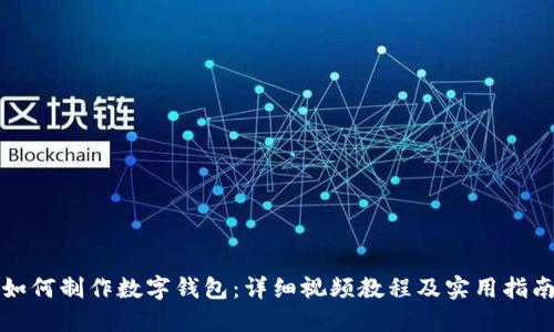 如何制作数字钱包：详细视频教程及实用指南