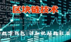 如何制作数字钱包：详细视频教程及实用指南