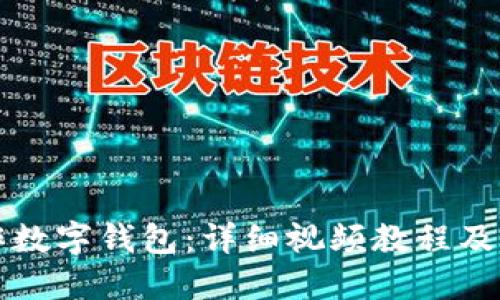 如何制作数字钱包：详细视频教程及实用指南