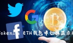 如何在TokenIm ETH钱包中切换显示HECO链？