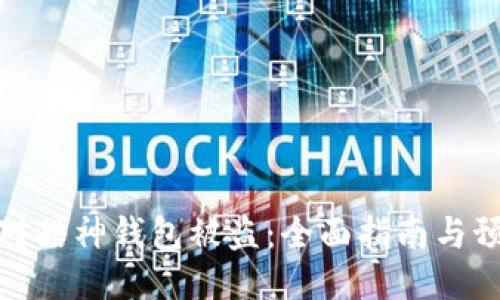 如何应对酷神钱包被盗：全面指南与预防措施