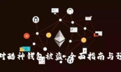 如何应对酷神钱包被盗：全面指南与预防措施