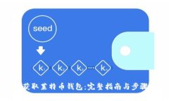 如何获取莱特币钱包：完整指南与步骤解析
