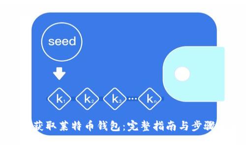 如何获取莱特币钱包:完整指南与步骤解析