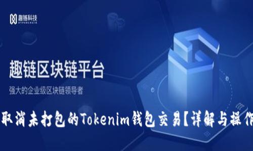 如何取消未打包的Tokenim钱包交易？详解与操作指引