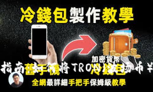 波场币变现指南：如何将TRON（波场币）兑换为现金