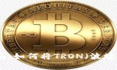 波场币变现指南：如何将TRON（波场币）兑换为现
