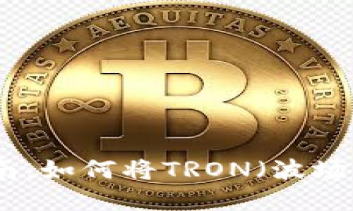 波场币变现指南：如何将TRON（波场币）兑换为现金