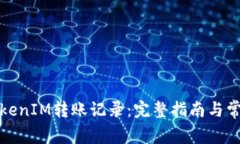 如何注销TokenIM转账记录：完整指南与常见问题解