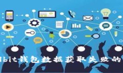 解决Coolbit钱包数据获取失败的完整指南