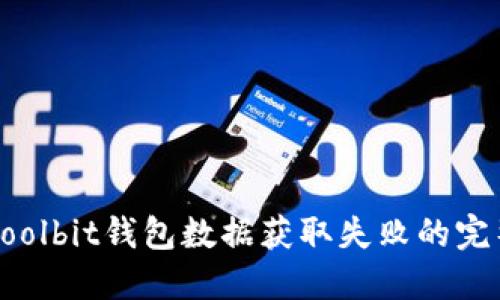 解决Coolbit钱包数据获取失败的完整指南