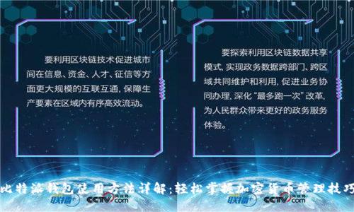 比特派钱包使用方法详解：轻松掌握加密货币管理技巧