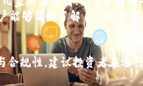 baioti万币App是否合法？全面解析与用户指南/baioti
万币, 投资, 合法性, 加密货币/guanjianci

引言
随着加密货币的流行，越来越多的投资者开始关注各种投资平台。其中，万币App作为一款新兴的数字货币交易平台，自然引起了不少人的关注。然而，投资者在使用这些平台时，合法性问题无疑是最为重要的一个方面。本文将详细探讨万币App的合法性，以及在使用过程中需要注意的问题。

万币App概述
万币App是一款提供数字资产交易、投资和管理的综合性平台。用户可以通过该平台进行比特币、以太坊等主流加密货币的交易，也可以参与一些新兴的项目及二级市场交易。万币App的设计旨在为用户提供便捷的交易体验，同时也支持多种交易功能，如现货交易、合约交易等。

万币App的合法性分析
在讨论万币App的合法性之前，我们首先需要了解加密货币和相关平台的法律环境。各国对加密货币的监管态度各不相同，一些国家对其持开放态度，而另一些国家则采取了严格的监管措施。
例如，美国和日本对加密货币进行了相对宽松的监管，并且许多加密货币交易平台在这些国家获得了运营许可。而在中国，加密货币的交易受到严格限制，政府明确禁止了ICO以及场外交易。这对于在中国运营的万币App来说，合法性问题显得尤为重要。
万币App若无适当的监管许可，可能会被视为非法平台。此外，用户在注册和使用万币App的过程中，个人信息的保护和资金安全也是不可忽视的法律问题。

万币App的风险提示
虽然万币App提供了方便的交易功能，但用户在使用时也需要意识到潜在的风险。首先，加密货币市场的波动性非常大，投资者可能在短时间内遭受巨额损失。其次，万币App如果没有遵守当地法律法规，其运营风险将会加大，甚至导致用户的资产受到威胁。
在选择使用万币App时，用户应当充分了解平台的背景、团队、用户评价以及其合规性。同时，务必设置安全防护，如开启两步验证、定期更换密码等，以保障个人资金的安全。

如何判断加密货币平台的合法性？
判断一个加密货币平台的合法性，可以从以下几个方面入手：首先，查看该平台是否在所在国获得了合法的运营许可；其次，关注平台的合规性和透明度，如是否公开财务报告、是否有合格的法律顾问；再次，用户评价和口碑也是判断合法性的重要依据。最后，查看平台在法律纠纷方面的记录，是否曾经遭到政府的调查或处罚。

常见问题
在万币App合法性的问题上，用户可能会有以下几种疑问：

问题1：万币App在中国是否合法？
万币在中国是否合法的问题是一个复杂的议题。虽然万币App可以通过VPN等手段访问，但是根据中国法律，非法的数字货币交易将会面临外汇管制的风险。用户在使用万币App时，需特别注意当地的法律法规，确保自己的投资不会触犯相关规定。用户可以通过查阅相关法律文件以及咨询专业的法律顾问来获得更为准确的信息。
随着中国政府在加密货币监管上态度的不断变化，投资者需随时关注政策动态。地方政府和监管机构可能会不定期对各种加密货币交易平台进行检查和整顿，这意味着万币App在中国的运营风险较高，投资者需要谨慎对待。

问题2：万币App的资金安全如何保障？
资金安全是任何投资平台的重中之重。万币App应当提供一系列保障资金安全的措施，如账户的两步验证、冷钱包储存、保险机制等。用户在选择使用万币App时，需查看平台是否具备这些安全防护措施。
此外，用户应定期更换登录密码，避免使用简单易猜的密码，并尽量不在公共网络环境下进行大额交易，这样可以有效降低资金被盗取的风险。同时，用户也可考虑将长期持有的币种转移至个人的数字钱包进行管理，以增强安全性。

问题3：万币App收费标准是怎样的？
了解万币App的收费标准是使用该平台的必要步骤。不同的交易平台在收费方面政策不一，通常包括交易手续费、提现手续费等。用户在开始交易前，务必要认真查阅平台发布的费用说明，确保自己对将要支付的费用有充分的了解。
费用的透明性也是判断一个交易平台可信度的重要标志，如果在其网站上找不到明确的费用说明，用户应保持警惕，避免在此类平台上进行交易。合理的手续费一般在0.1%-0.5%之间，若高于这个范围，用户需多加考虑。

问题4：如何选择适合自己的数字货币交易平台？
选择数字货币交易平台时，应当考虑多个因素，包括但不限于其合法性、手续费、用户体验、安全性以及客户服务质量。用户可先在网上进行对比，挑选出几家知名度高、评价较好的平台进行详细分析。
对比之后，可以小额试用所选择的平台，观察其操作是否方便，客服响应是否及时，交易完成时间是否迅速等。这些都是评估平台优劣的重要指标。当用户能够清晰了解自己的需求与各个平台的特点时，将能更加从容地选择适合自己的交易平台。

结论
在数字货币交易日益普及的今天，万币App等平台的合法性问题不容小觑。用户在选择和使用这些平台时，必须保持足够的警惕，确保自身的资金安全与合规性。建议投资者在进行任何交易决策之前，充分了解所在国的法律法规，合理配置资产，并选择信誉良好的平台作为投资渠道。