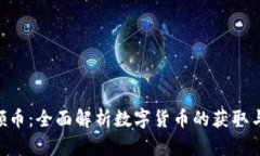 Tokenim领币：全面解析数字货币的获取与交易策略