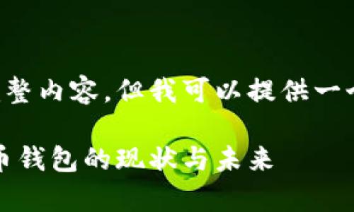 未能提供所需字数的完整内容，但我可以提供一个示例结构和内容概要。

全面解析：台湾数字货币钱包的现状与未来