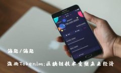 偏题/偏题淮北Tokenim：区块链技术重塑未来经济