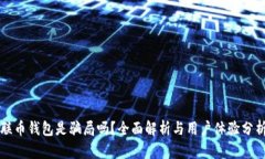 联币钱包是骗局吗？全面解析与用户体验分析