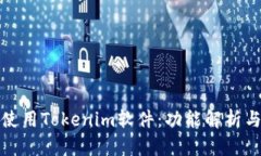 如何有效使用Tokenim软件：功能解析与实用技巧