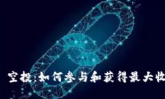 Tokenim Lon 空投：如何参与和获得最大收益的全面