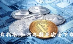 比特币钱包下载指南：如何选择并安全下载你的