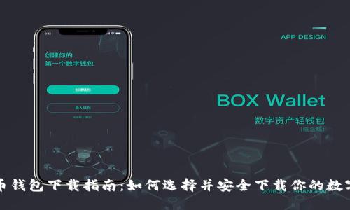 比特币钱包下载指南：如何选择并安全下载你的数字钱包