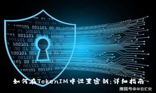 如何在TokenIM中设置密钥：详细指南