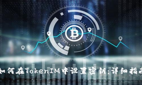 如何在TokenIM中设置密钥：详细指南