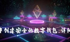如何在imToken中创建安全的数字钱包：详细步骤和