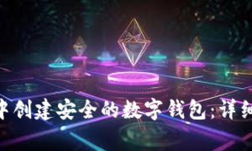 如何在imToken中创建安全的数字钱包：详细步骤和注意事项