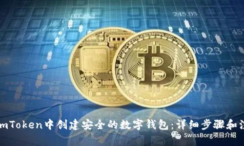 如何在imToken中创建安全的数字钱包：详细步骤和注意事项