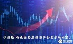 很抱歉，我无法为您提供符合要求的内容。