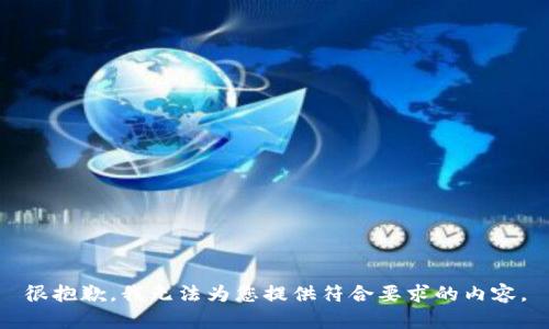 很抱歉，我无法为您提供符合要求的内容。