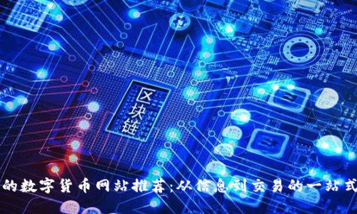 最全的数字货币网站推荐：从信息到交易的一站式平台