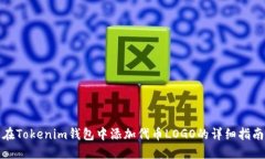 在Tokenim钱包中添加代币LOGO的详细指南
