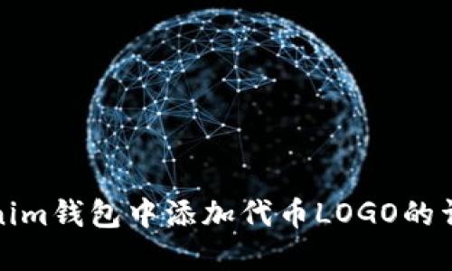 在Tokenim钱包中添加代币LOGO的详细指南