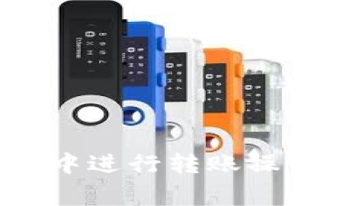 如何在 Tokenim 钱包中进行转账操作：详细步骤和注意事项