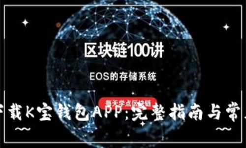 如何安全下载K宝钱包APP：完整指南与常见问题解答