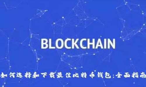如何选择和下载最佳比特币钱包：全面指南