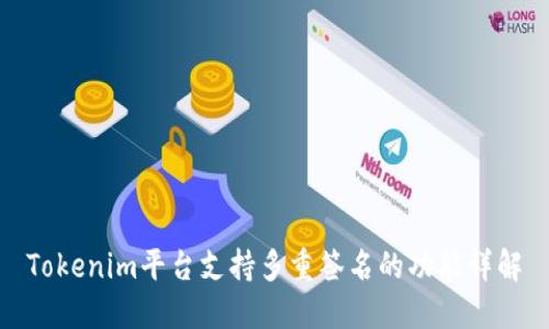 Tokenim平台支持多重签名的功能详解