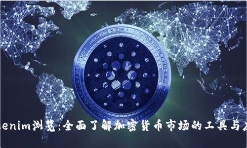 Tokenim浏览：全面了解加密货币市场的工具与应用