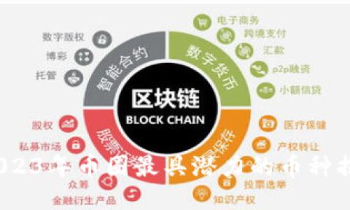  2023年币圈最具潜力的币种揭秘